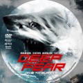 Deep Fear (2023) Custom DVD Disc Label